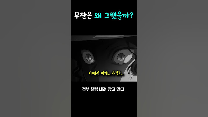무잔은 왜 탄지로를 바로 죽이지 않았을까?