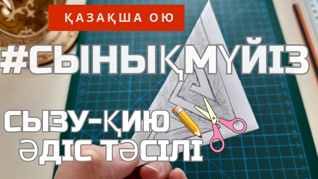 Как вырезать казахский ою #СЫНЫҚМҮЙІЗ ою_орнек @ainamkozkanapyaDIY