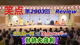 【笑点　林家木久扇　卒業記念①】第2903回　木久扇一門VS笑点メンバー　大喜利Review 2024.3.24放送