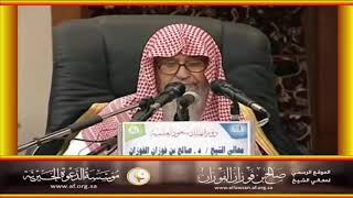 بعثت أنا والساعة كهاتين وضم السبابة والوسطى - العلامة صالح الفوزان حفظه الله