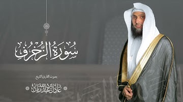 سورة " الزخرف " القارئ: عادل ريان || المصحف المرتل