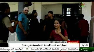 فلسطين - وقف إطلاق النار | انهيار تام للمنظومة التعليمية في غزة