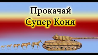 Super Conqueror-ПРОТИВ AX TOWERA! Беру Три Отметки.