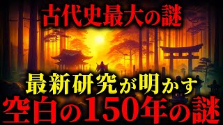 ここまでわかった！！最新版空白の150年の謎！【ゆっくり解説】