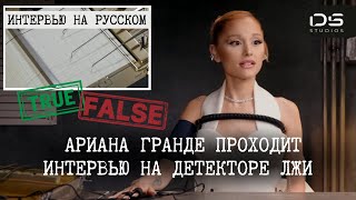видео: Ариана Гранде и Синтия Эриво  - проходят  тест на детекторе лжи от Vanity Fair (на русском) картинка: Ариана Гранде и Синтия Эриво  - проходят  тест на детекторе лжи от Vanity Fair (на русском)
