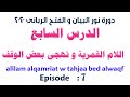 الدرس السابع من دورة نور البيان و الفتح الربانى اللام القمرية و تهجى بعض الوقف الشيخ سيد صلاح الدرس السابع من دورة نور البيان و الفتح الربانى اللام القمرية و تهجى بعض الوقف الشيخ سيد صلاح