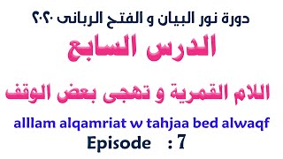 الدرس السابع من دورة نور البيان و الفتح الربانى (اللام القمرية و تهجى بعض الوقف)-الشيخ سيد صلاح