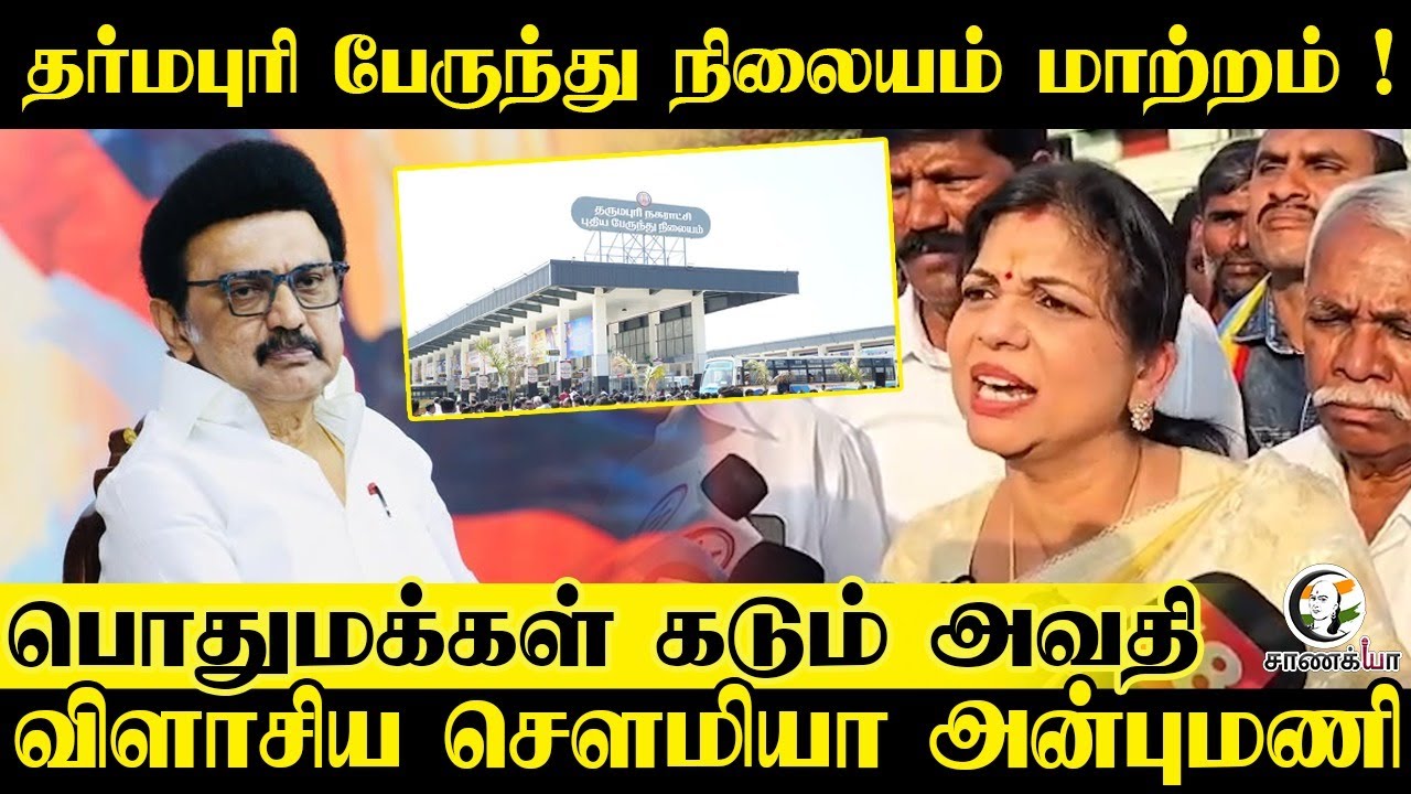 ⁣Dharmapuri பேருந்து நிலையம் மாற்றம்! பொதுமக்கள் கடும் அவதி  Sowmiya Anbumani  Press Meet |