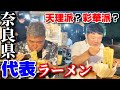 天理派!?彩華派!?奈良県民が愛する2TOPラーメンを食べ比べ！亀田史郎がジャッジ!