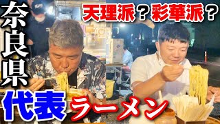 天理派!?彩華派!?奈良県民が愛する2TOPラーメンを食べ比べ！亀田史郎がジャッジ!