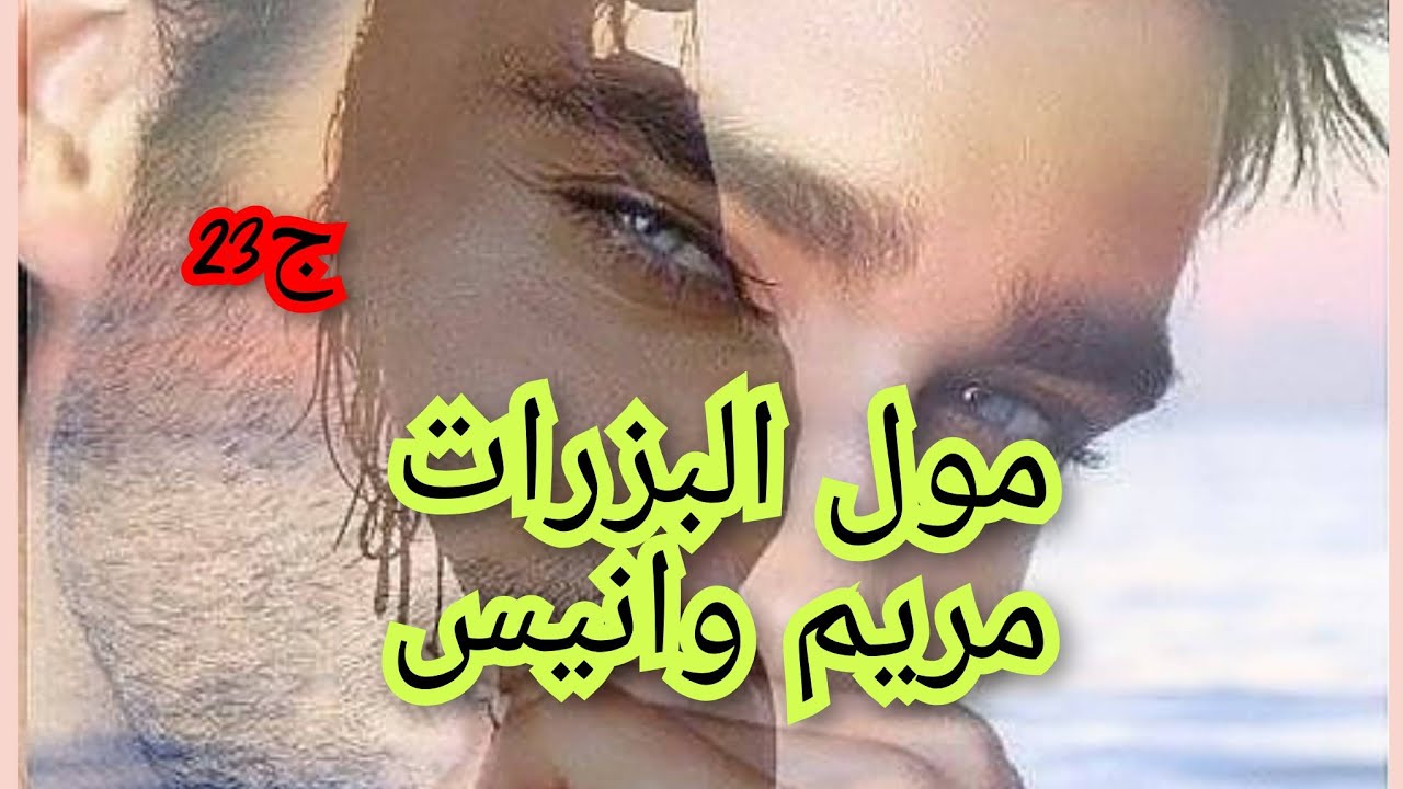 تبعت يما وسمحت في راجلي ودرك هو سمح فيا وخلاني ناكل في روحي بندامة