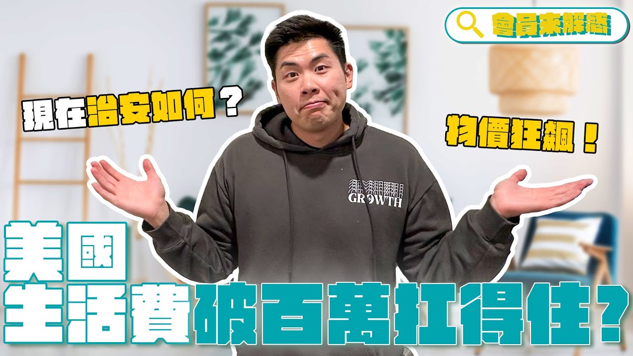 美國生活一點都不簡單？生活費現在要破百萬？治安近況如何？｜會員解惑系列