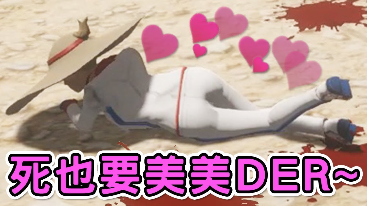 遊戲名字 本小姐就算摔死也要很性感!!|Guts and Glory #20 勇氣與榮耀