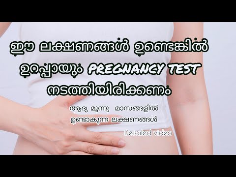 Symptoms before pregnancy test/Symptoms of first trimester/ഗർഭിണിയാണോ എന്നറിയാൻ കഴിയുന്ന  ലക്ഷണങ്ങൾ
