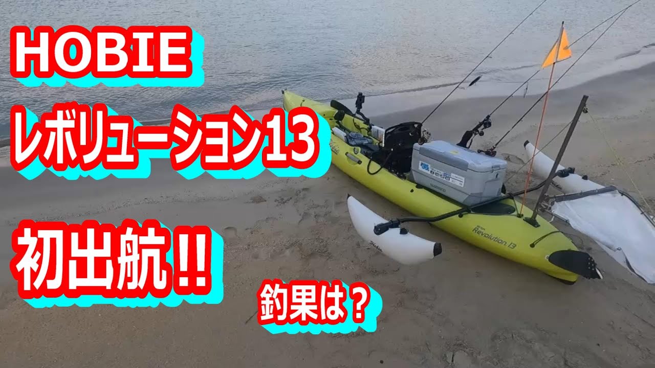 ホビーカヤック　レボリューション13　MD180改造キット搭載　バックできます。 MIRAGE REVOLUTION 13 | HOBIE JAPAN WEBサイト