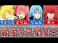 【転スラ】異次元すぎる強さ!八星魔王(オクタグラム)最強ランキング
