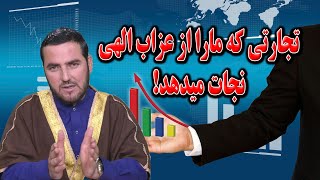 تجارتی که ما را از عذاب الهی نجات میدهد!- استاد عبدالصمد قاضی زاده