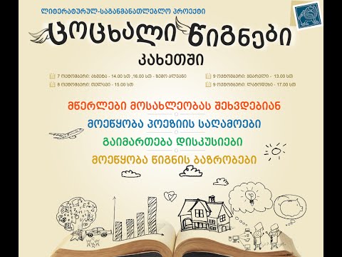 „ცოცხალი წიგნების“ ბოლო ტური რეგიონებში სტუმრობა კახეთში