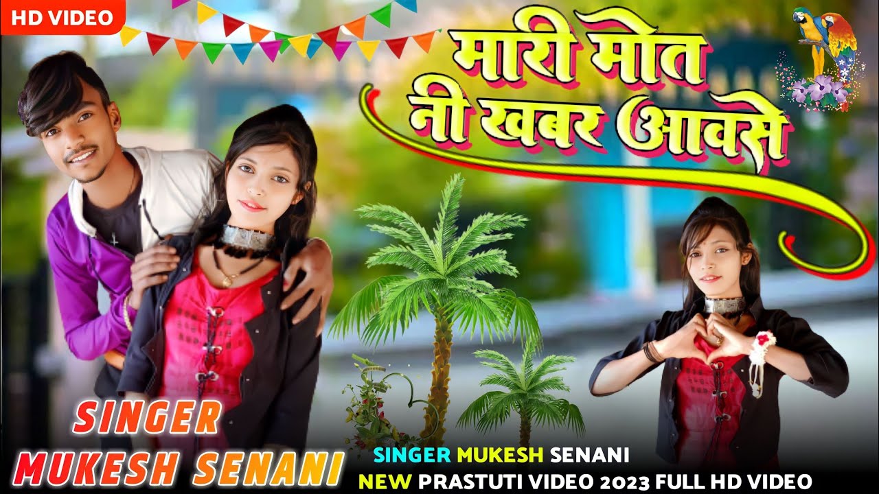 मारी मौत नी खबर आवसे // Mari mot ni khobor aawse 😭 Mukesh Senani ka video 2023 का आदिवासी विडियो 👈