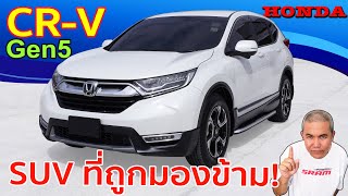 Honda CR-V Gen5 รีวิวรถมือสองกับรถ SUV 7 ที่นั่ง ที่มักถูกคนมองข้าม!  | Grand Story