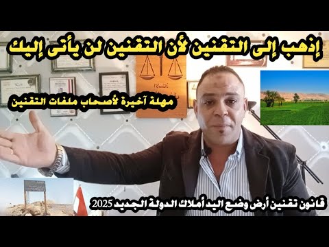 إثبات حيازة الأراضى و سداد مقابل الإنتفاع تقنين تسليم عقود التقنين