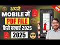 Mobile Phone Se PDF Kaise Banaye? आसान तरीका सीखें 📱