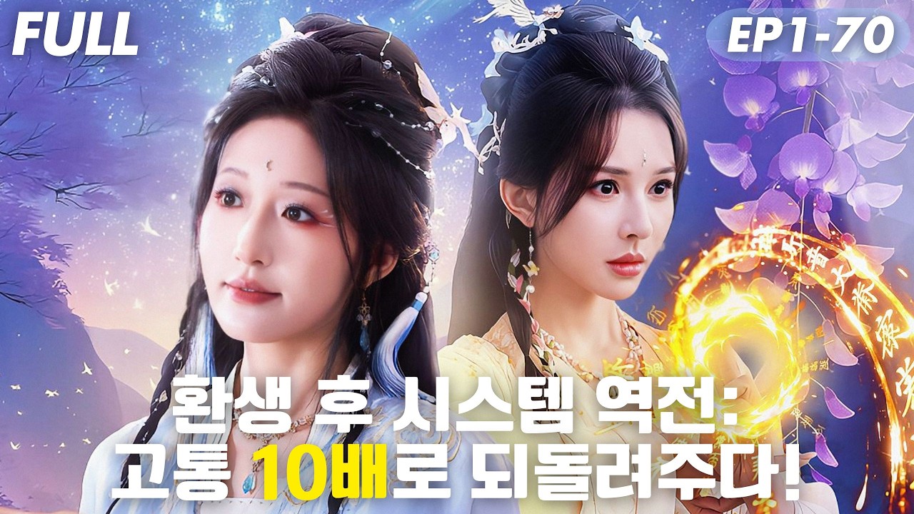 [#FULL ]🔥환생 후 시스템 역전!?모든 원수가 10배 고통 전이⚡3년 전 받은 고통까지 청산! 최강으로 반격하다!#숏드라마 #드라마 #cdrama #drama #reels