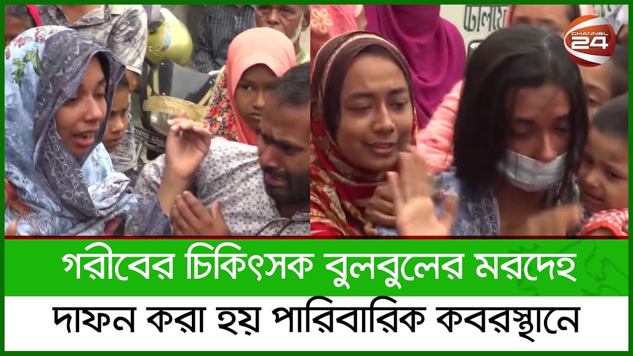রংপুরে পারিবারিক কবরস্থানে শায়িত ডা. বুলবুল। Rangpur | Channel 24 ...