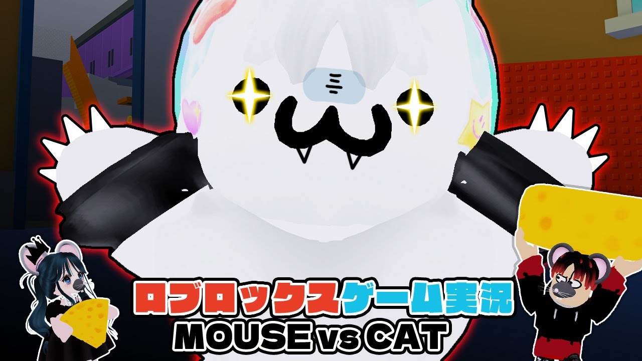 【Roblox】ロブラボの参加型ライブゲーム配信！：MOUSEvsCAT【ロブロックス】