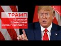 СРОЧНО! ТРАМП шокировал всех! Сюрприз для Байдена! Выборы в США | Последние новости мира