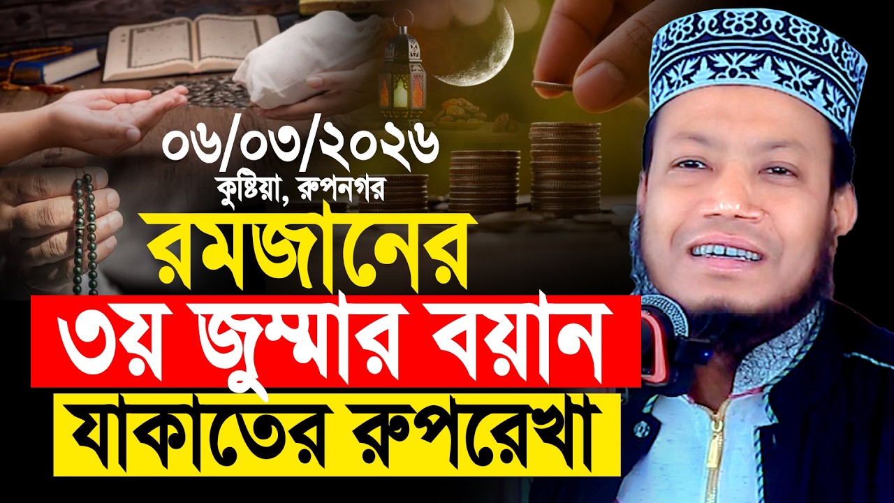 যাকাত নিয়ে আজকের জুমায় চমৎকার তাফসীর করলেন কুষ্টিয়ার এমপি মুফতী আমির হামজা | Mufti Amir Hamza