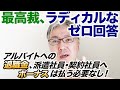 【最高裁、ラディカルなゼロ回答】アルバイトへのボーナス、派遣社員・契約社員へ退職金は払う必要なし！　これって「働く側&働いてもらう側」にとってどんな意味のある判決なのか解説します。