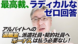 【最高裁、ラディカルなゼロ回答】アルバイトへのボーナス、派遣社員・契約社員へ退職金は払う必要なし！　これって「働く側&働いてもらう側」にとってどんな意味のある判決なのか解説します。