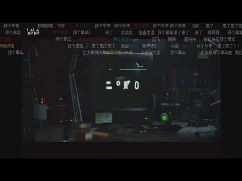 2021年Bilibili跨年晚会《不再撤回》概念PV公开：致敬2020所有的不顺和失去 期待全新的重逢和花开【综艺风向标】