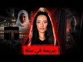اغرب جريمة في العمرة شهيدة الشرف الجزائرية صارة في البقاع المقدسة قصة لا تخطر على البال 