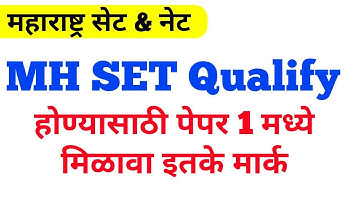 MH SET Qualify होणासाठी पेपर 1 मध्ये किती मार्क मिळवावे लागतात || M Set Exam Basic || Ugc Net ||