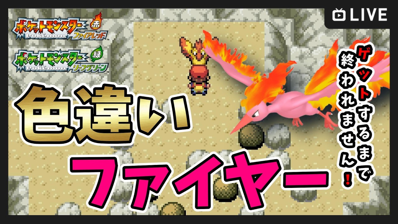 ポケットモンスター ファイアレッド・リーフグリーン 】色違い