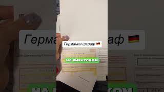 Получила штраф в Германии за просмотр фильма на пиратском сайте.