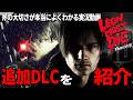 【バイオ9】追加DLC「レオンマストダイ」が想像以上に地獄だった【実況】