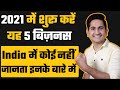 2021 मे शुरू करे ये 5 Business🔥🔥 New business ideas, Small Business ideas, Low investment Startup