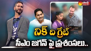 The Great Nick Vujicic Praises CM YS Jagan and AP Education System in Guntur |@SakshiTV image