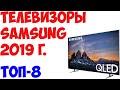 ТОП-8. Лучшие телевизоры Samsung 2019 года! От бюджетных до флагманских!