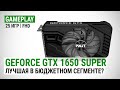 GeForce GTX 1650 SUPER в 25 актуальных играх при Full HD: Лучшая в бюджетном сегменте?
