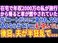 【スカッとする話】在宅で2000万稼ぐ私が旅行から帰ると私の車が燃やされていた「ニートが旅行なんていいご身分だなw文句あるなら離婚」私「わかりました」→後日、元夫は半狂乱で...w【修羅場】