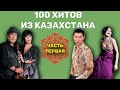 100 казахстанских хитов // часть 1