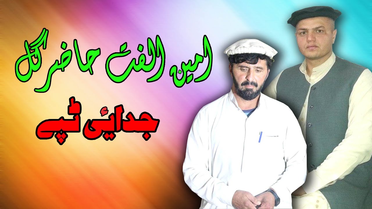 Judai Tappay | Hazir Gul & Amin Ulfat | Tapay | Pashto | New Song  | Hd | Afghan | MMC OFFICIAL