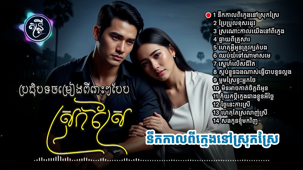 ប្រជុំបទចម្រៀងពីរោះបែបស្រុកស្រែ -​ ចេញថ្មី🎧🎵💔🥀[តន្រ្តី Music🎧]