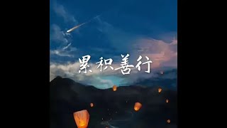 201702 累积善行40323
