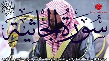 سورة الجاثية الشيخ ماهر المعيقلي Surat Al-Jathiya Al-Cheikh Maher Al-Muaiqly