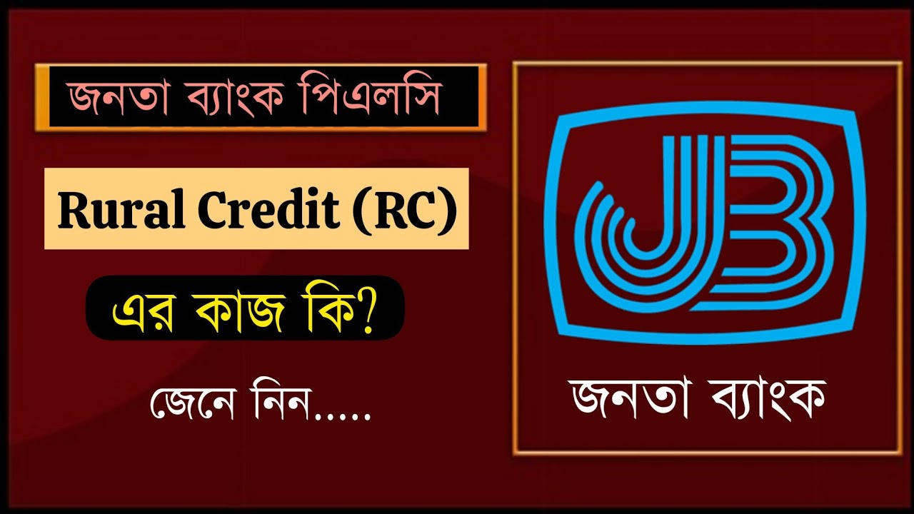 Janata Bank Rural Credit এর কাজ কি | জনতা ব্যাংক রুরাল ক্রেডিট এর কাজ ...